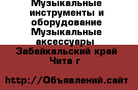 Музыкальные инструменты и оборудование Музыкальные аксессуары. Забайкальский край,Чита г.